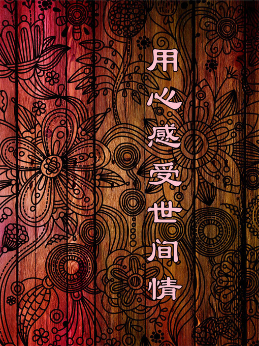 Title details for 用心感受世间情(Feel the World with Your Heart) by 冯志远 - Available